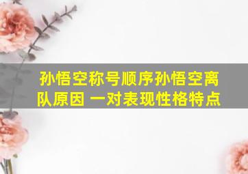 孙悟空称号顺序孙悟空离队原因 一对表现性格特点